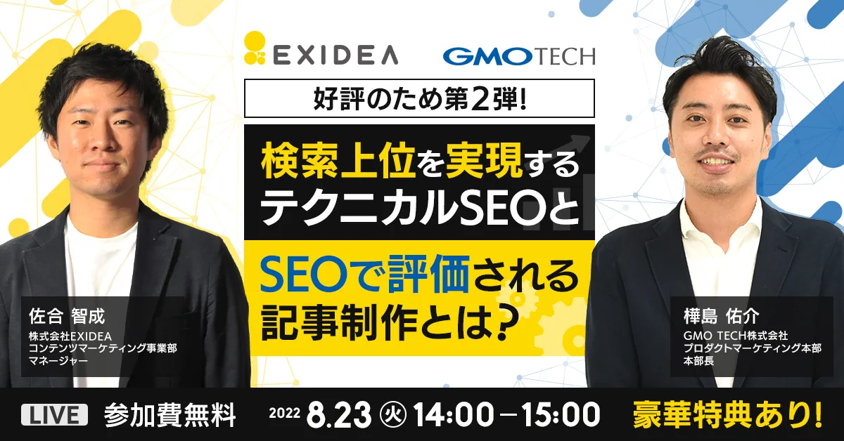 【好評のため第二弾！】検索上位を実現するテクニカルSEOとSEOで評価される記事制作とは