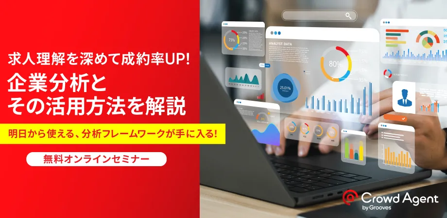 求人理解を深めて成約率UP！ 〜企業分析とその活用方法を解説〜