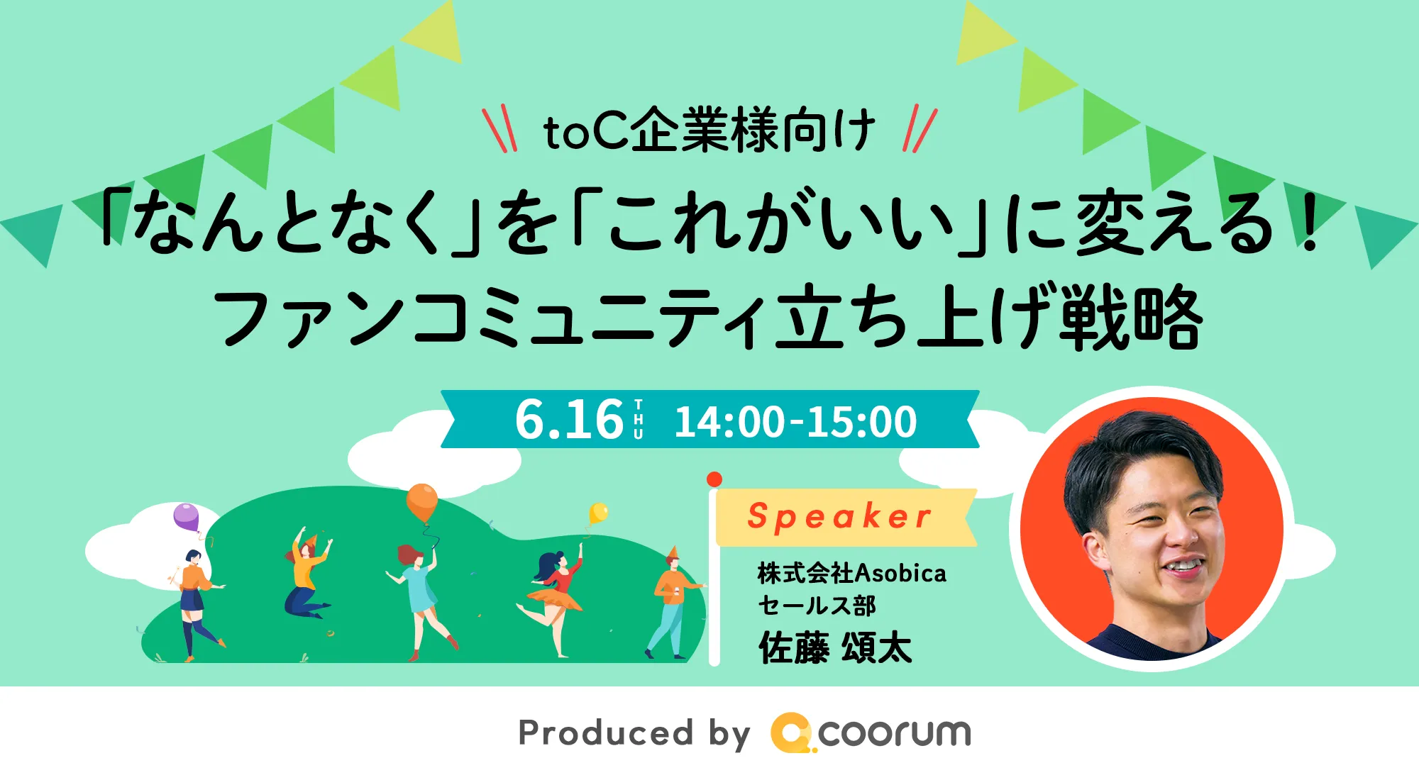 「なんとなく」を「これがいい」に変える！ファンコミュニティ立ち上げ戦略