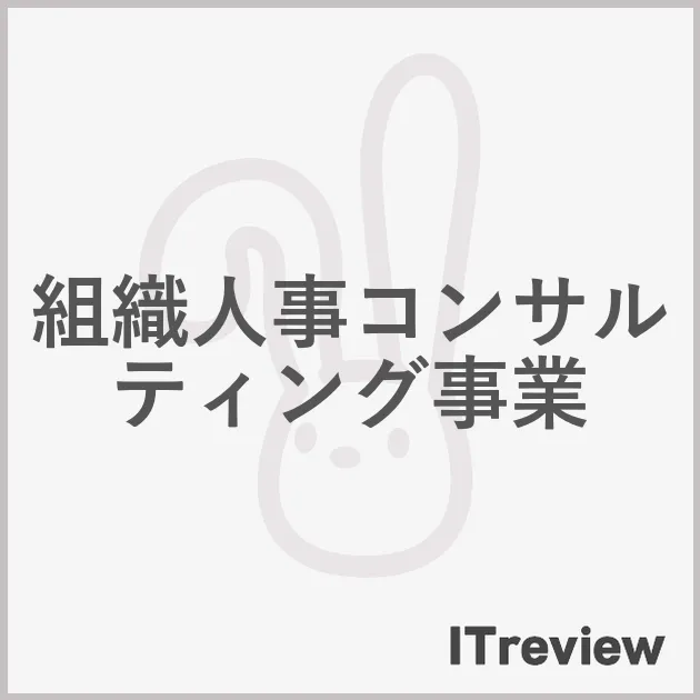 組織人事コンサルティング事業