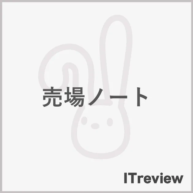売場ノート