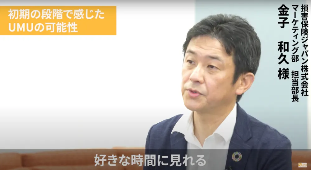 【損害保険ジャパン株式会社】UMU活用事例インタビュー