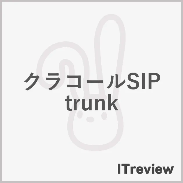 クラコールSIP trunk