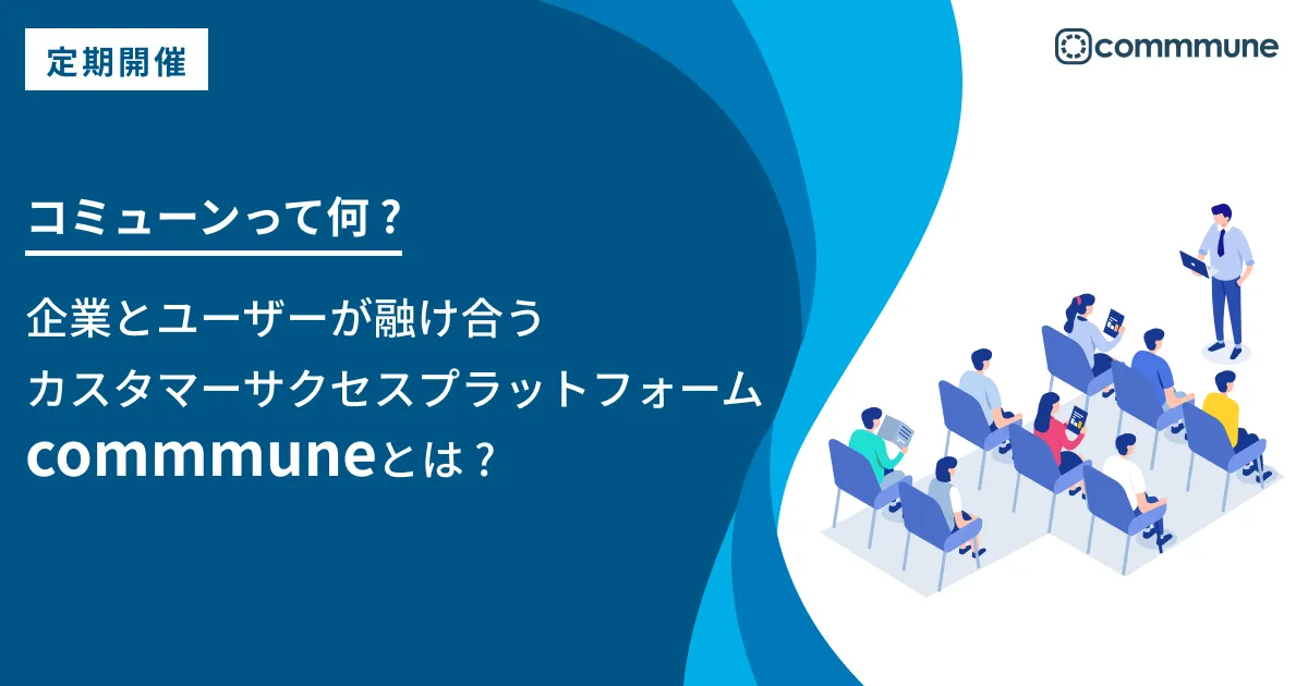 企業とユーザーが融け合うカスタマーサクセスプラットフォームcommmuneとは？