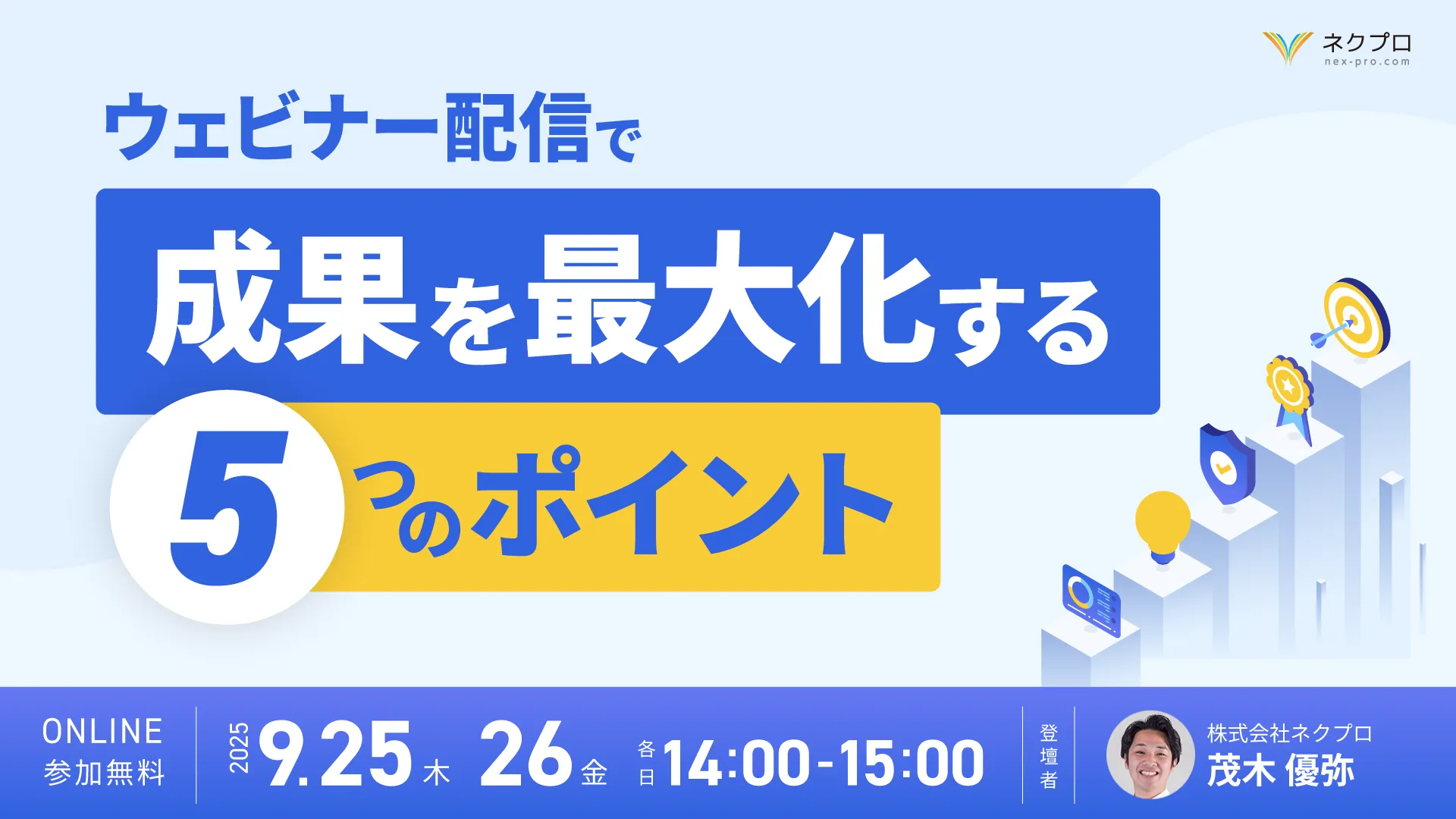 ウェビナー配信で成果を最大化する5つのポイント