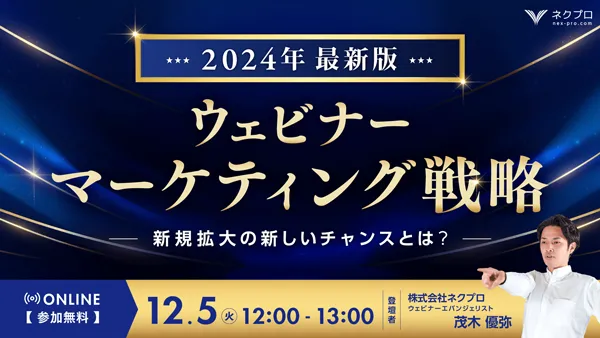 2024年最新版ウェビナーマーケティング戦略〜新規拡大の新しいチャンスとは？〜
