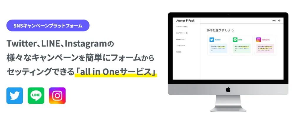 SNSキャンペーンプラットフォーム