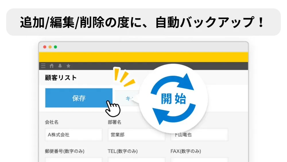 リアルタイムバックアップ｜追加・編集・削除の度にバックアップ！