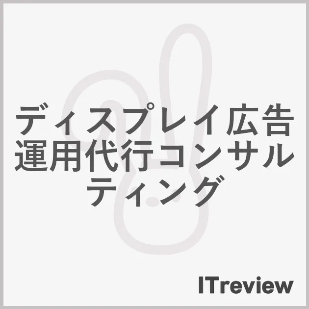 ディスプレイ広告運用代行コンサルティング