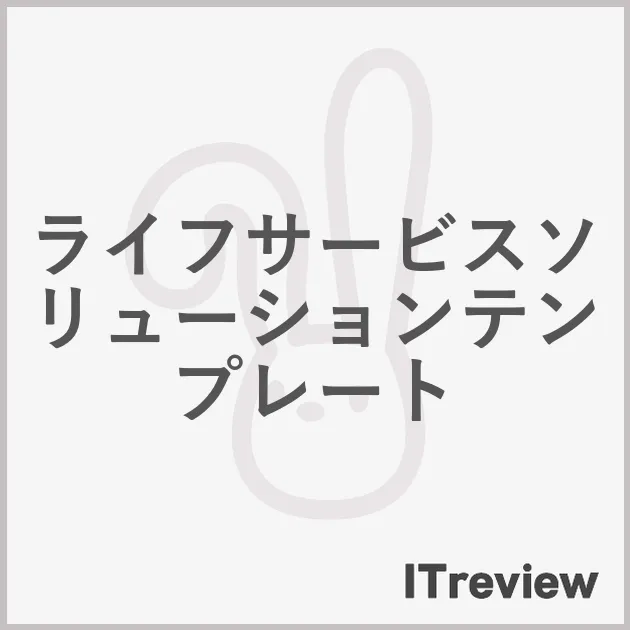 ライフサービスソリューションテンプレート