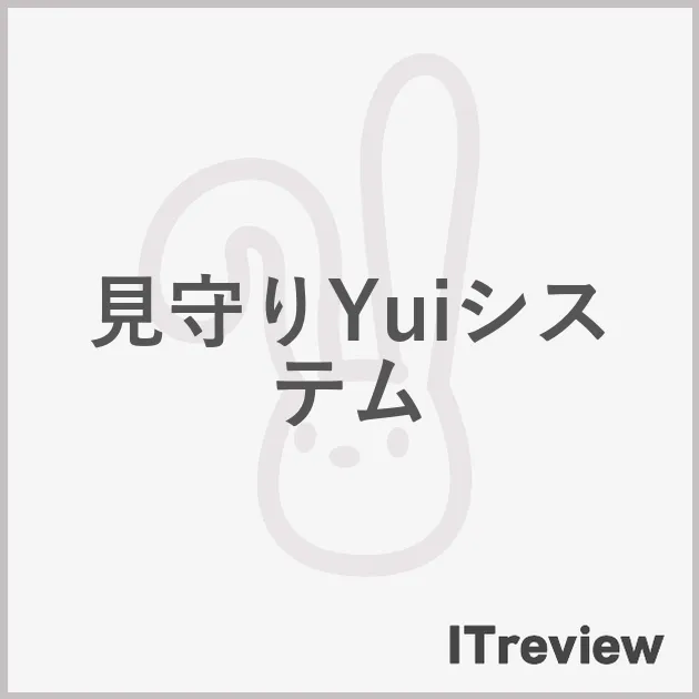 見守りYuiシステム