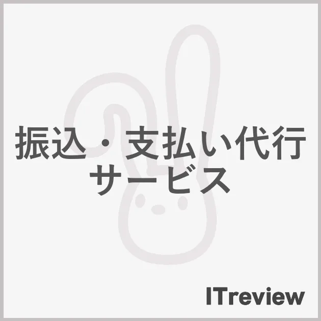 振込・支払い代行サービス