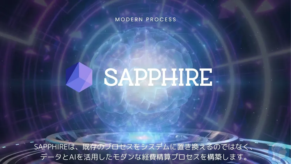 SAPPHIREが創るプロセス【申請レス・承認レス・チェックレス】