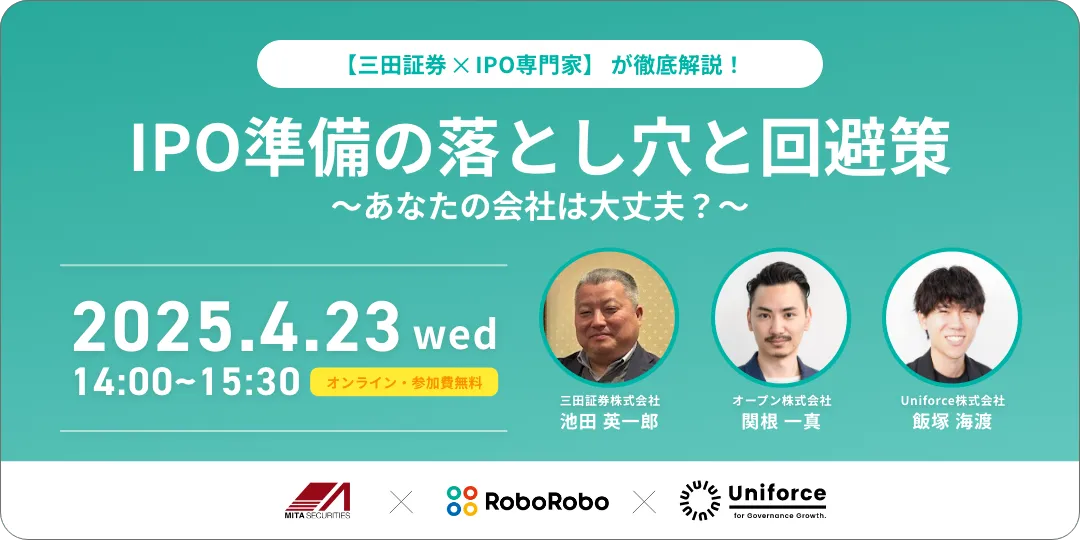 IPO準備の落とし穴と回避策〜あなたの会社は大丈夫？〜