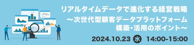 リアルタイムデータで進化する経営戦略〜次世代型顧客データプラットフォーム構築・活用のポイント〜