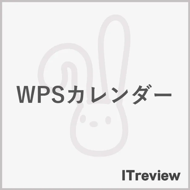 WPSカレンダー