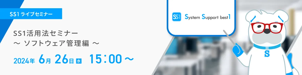 【Web開催】SS1活用法セミナー　～ソフトウェア管理編～