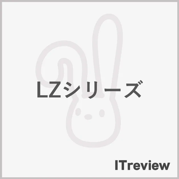 LZシリーズ