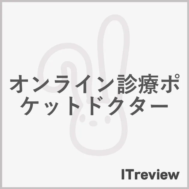 オンライン診療ポケットドクター