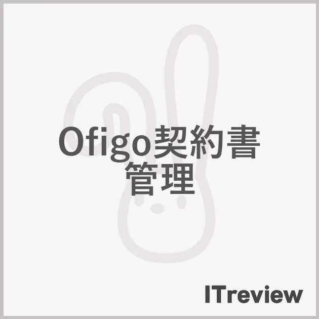 Ofigo契約書管理