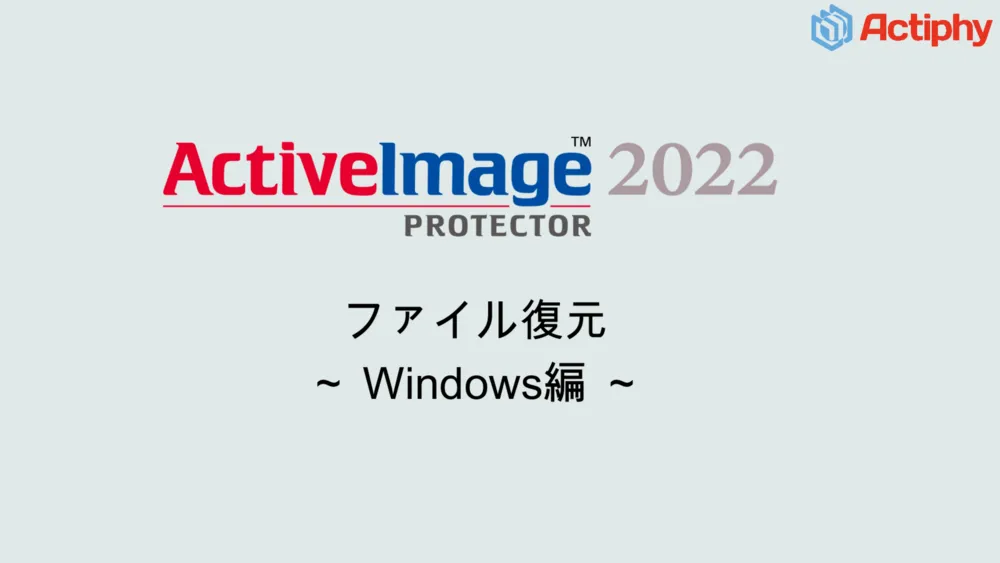 ファイル/フォルダーごとの復元機能