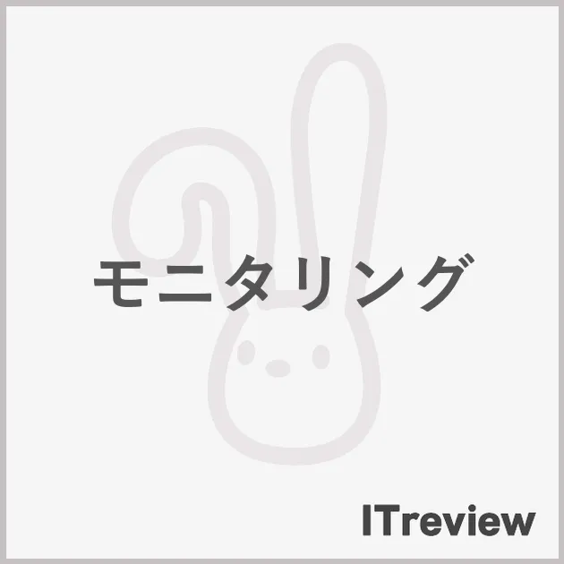 モニタリング