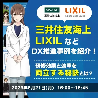 【参加特典】三井住友海上、LIXILなど DX推進事例を多数紹介！研修効果と効率を両立する秘訣とは？