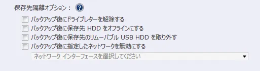 保存先隔離オプション