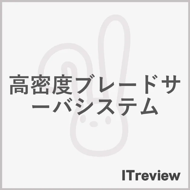 高密度ブレードサーバシステム