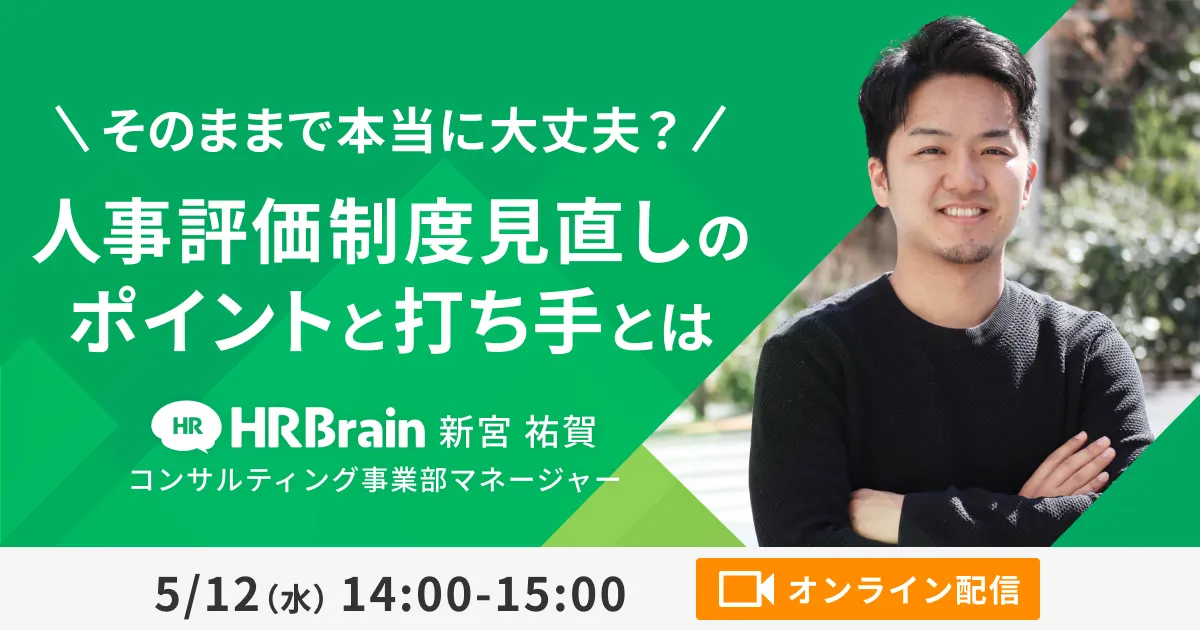そのままで本当に大丈夫？ 人事評価制度見直しのポイントと打ち手とは