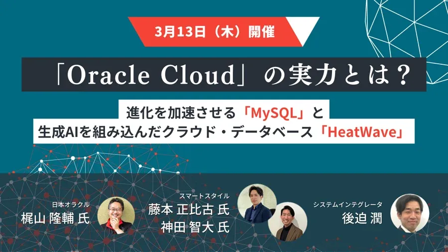 「Oracle Cloudの実力とは？」～HeatWave MySQL編～