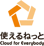 使えるプライベートクラウド