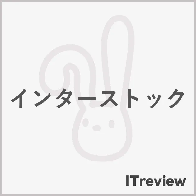 インターストック