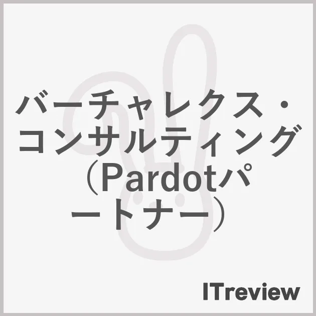バーチャレクス・コンサルティング（Pardotパートナー）