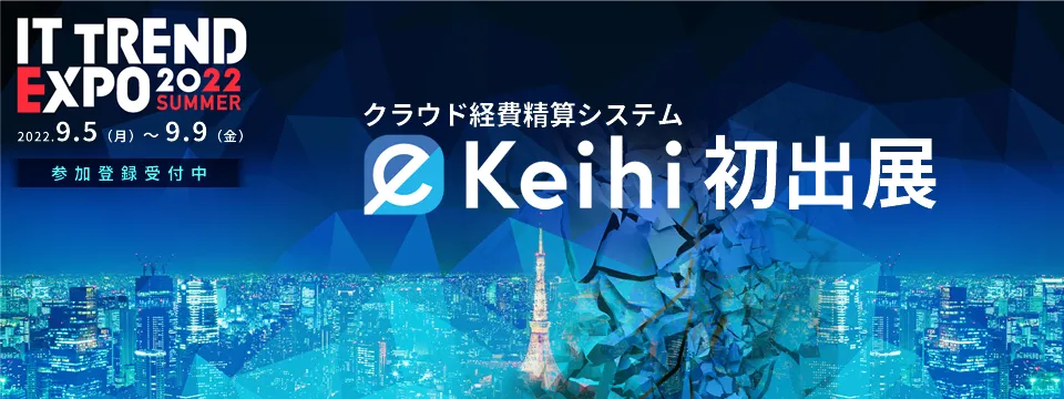 ITトレンドEXPO2022｜手間な経費精算を徹底改革！経理業務を効率化するシステムを一挙紹介！