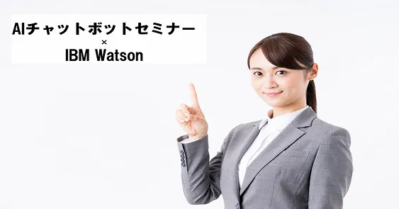 AIチャットボットセミナー×IBM Watson【オンライン版】