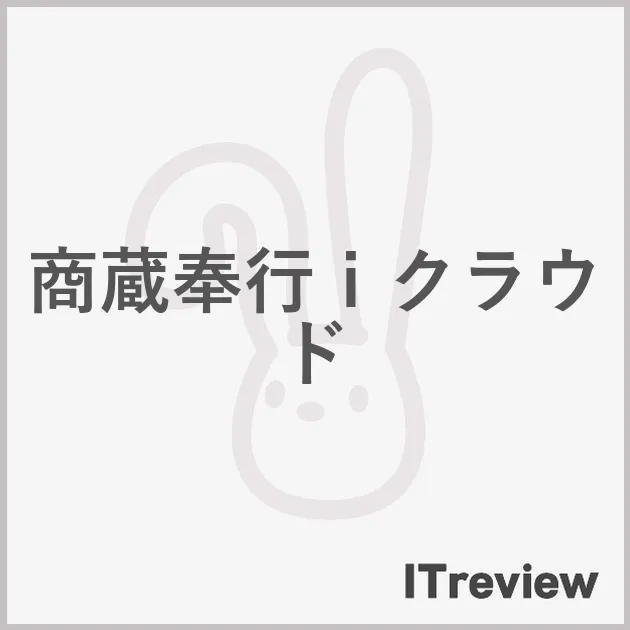 商蔵奉行ｉクラウド