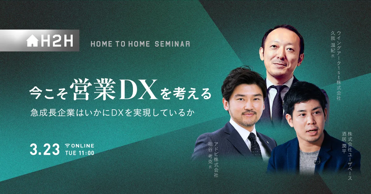 今こそ営業DXを考える -急成長企業はいかにDXを実現しているか-
