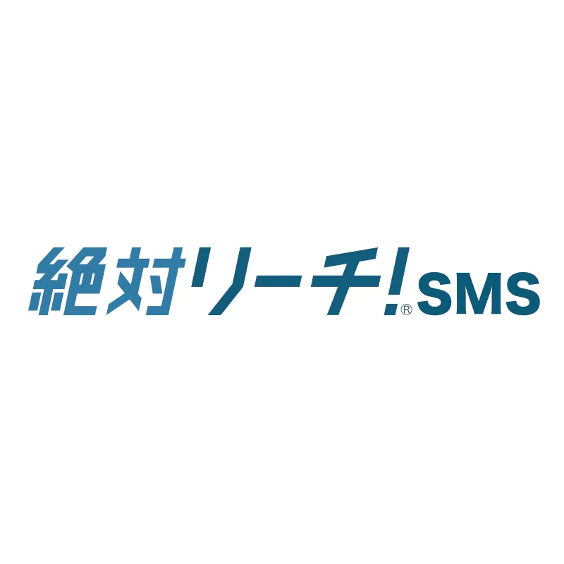 絶対リーチ！SMS