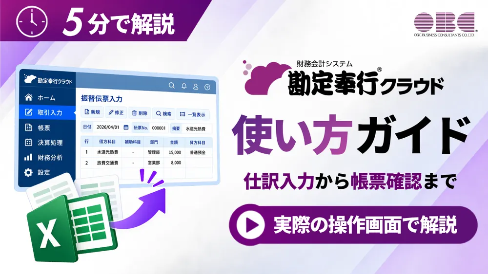勘定奉行クラウドの使い方｜仕訳入力・帳票確認・Excel出力を解説！