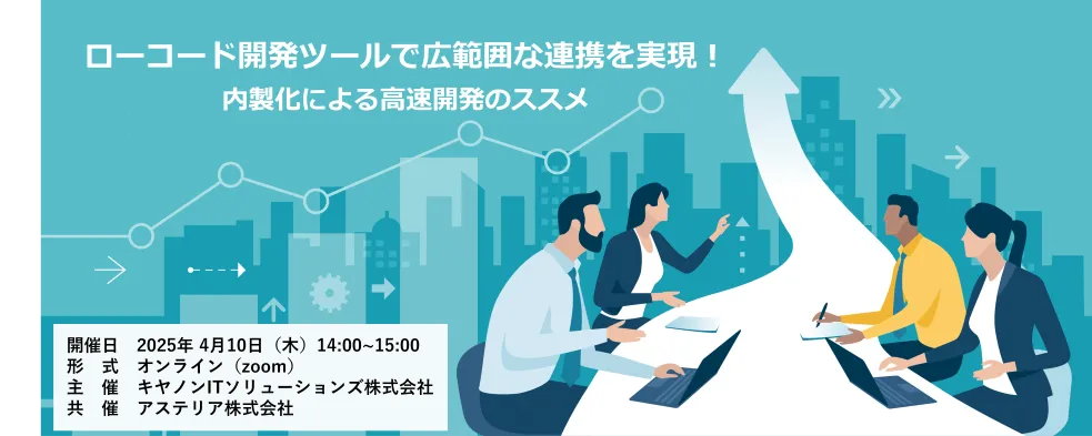 ローコード開発ツールで広範囲な連携を実現！～内製化による高速開発のススメ～