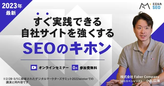 すぐ実践できる自社サイトを強くするSEOのキホン