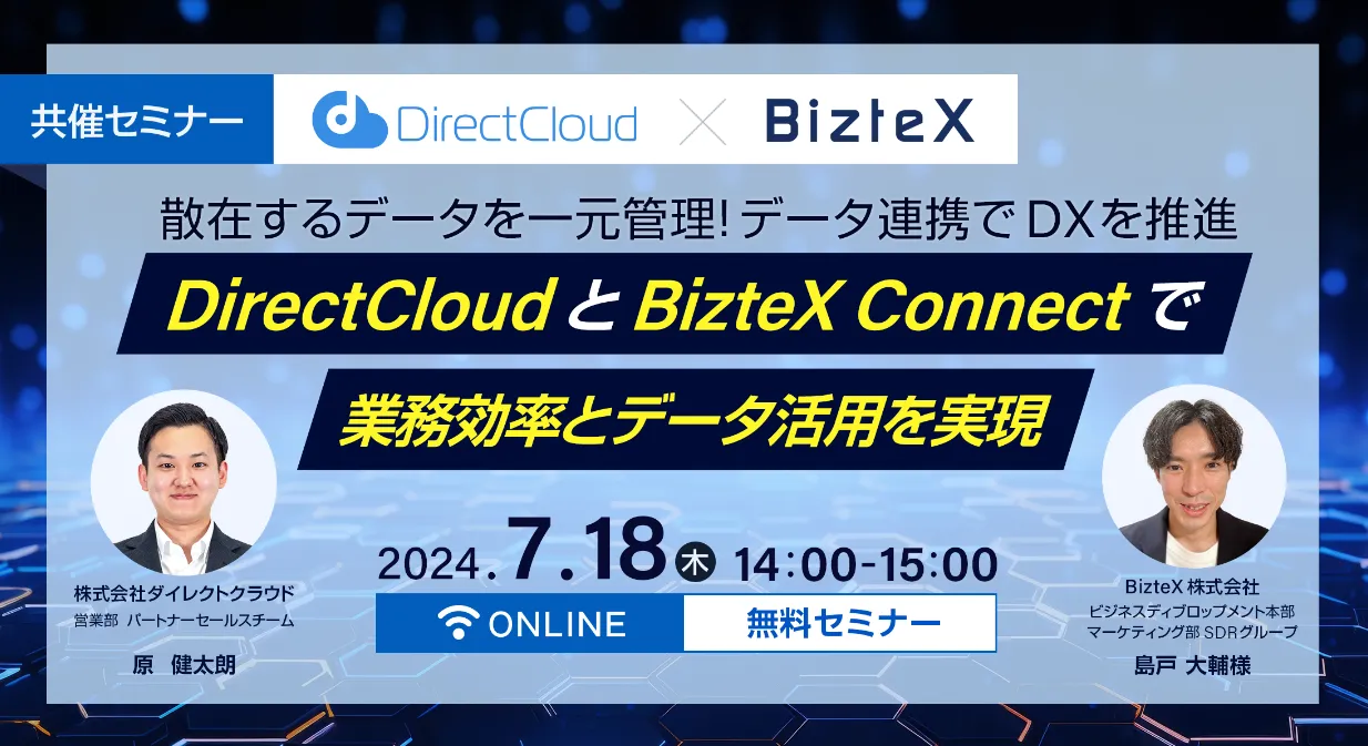 DirectCloudとBizteX Connectで業務効率と データ活用を実現