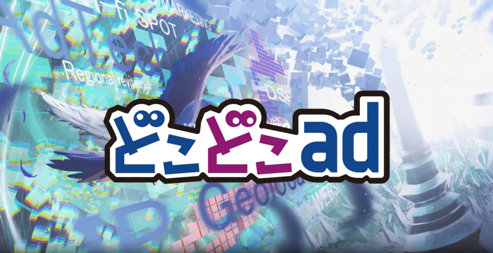 どこどこad