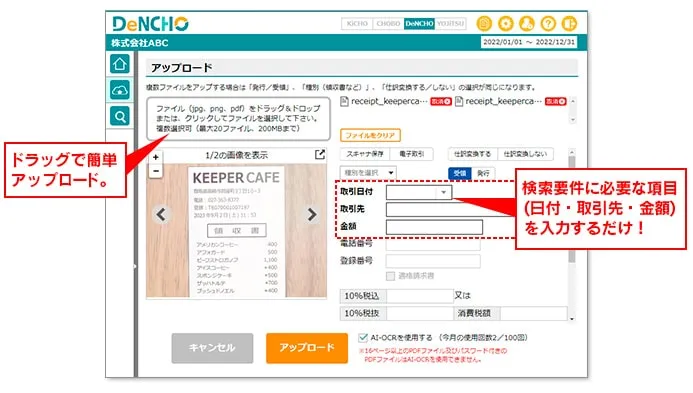DeNCHO（デンチョウ）の操作画面