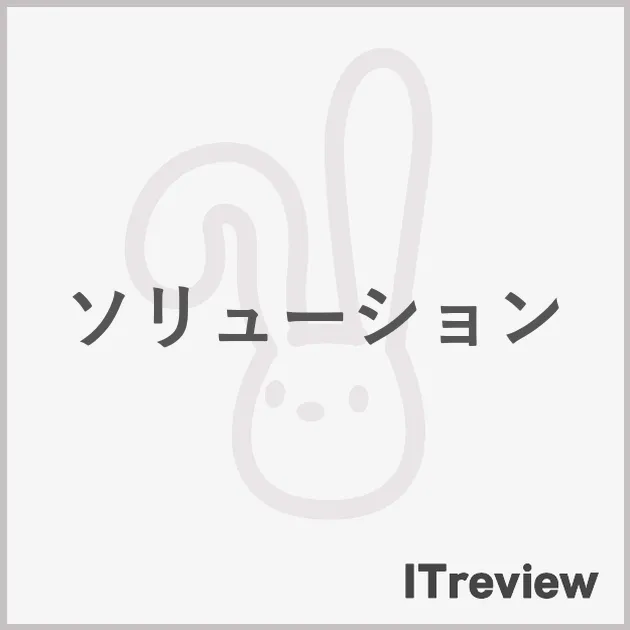 ソリューション