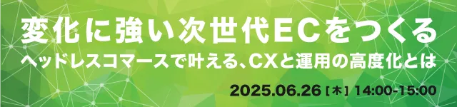 変化に強い次世代ECをつくる〜ヘッドレスコマースで叶える、CXと運用の高度化とは〜