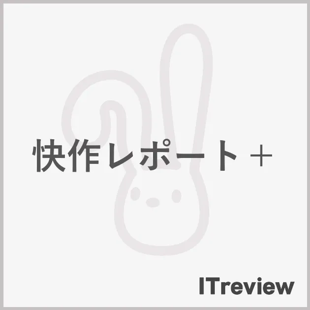快作レポート＋