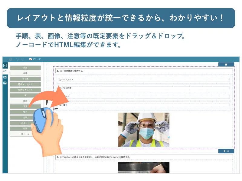 見やすく、わかりやすいマニュアルを作成できる