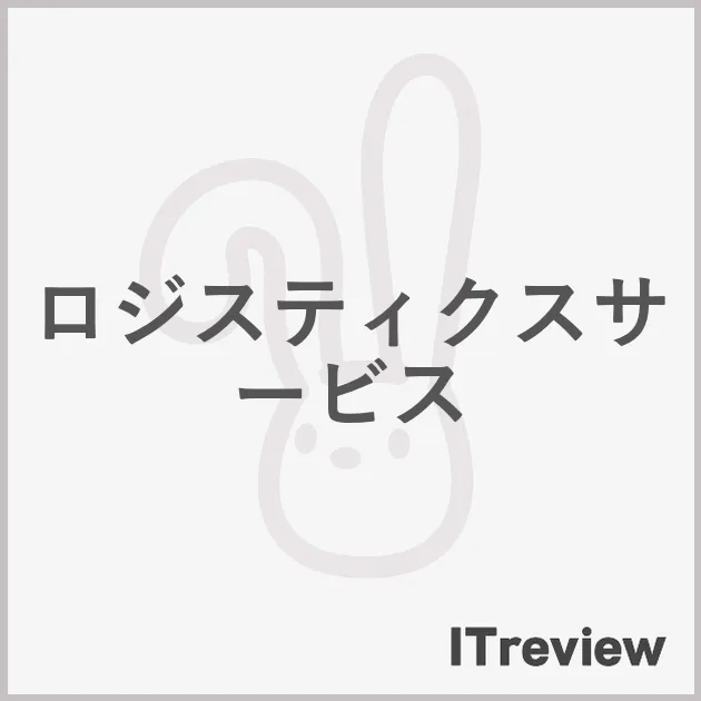 ロジスティクスサービス